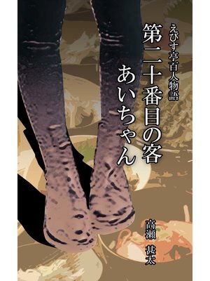 cover image of えびす亭百人物語　第二十番目の客　あいちゃん